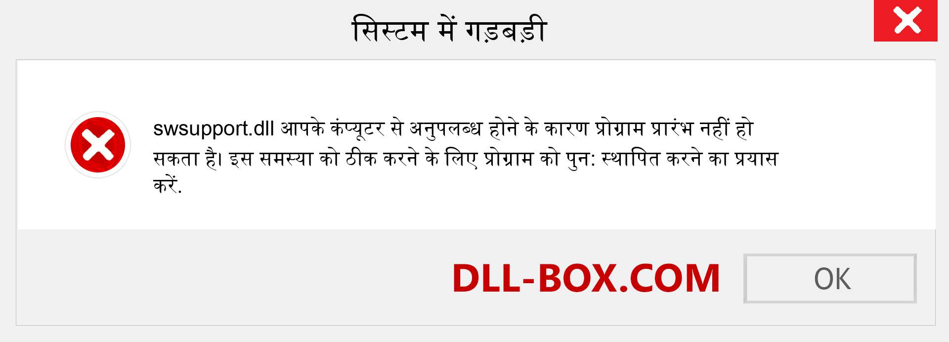 swsupport.dll फ़ाइल गुम है?. विंडोज 7, 8, 10 के लिए डाउनलोड करें - विंडोज, फोटो, इमेज पर swsupport dll मिसिंग एरर को ठीक करें